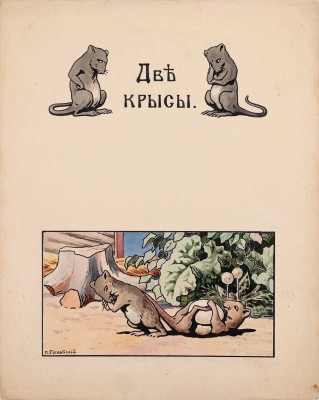 Гославский Петр Петрович. 10 листов иллюстраций к Толстой Л. Н. Сказки и были / [Соч.] Л.Н. Толстого ; Рис. П.П. Гославского. 1-я кн. - Москва: Радуга, 1911
